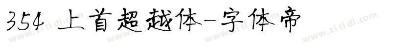 354 上首超越体字体转换